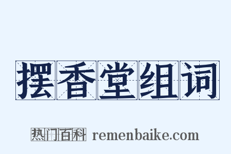 摆香堂组词是什么意思的图片